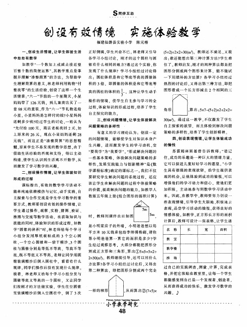 创设有效情境 实施体验教学