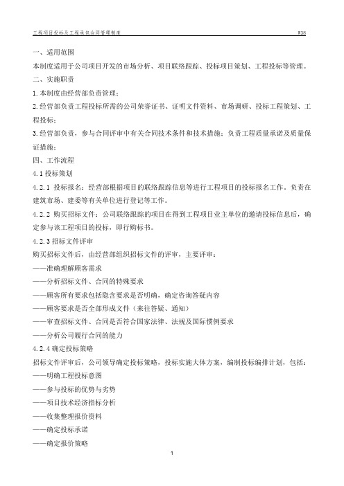 38 工程项目投标及工程承包合同管理制度
