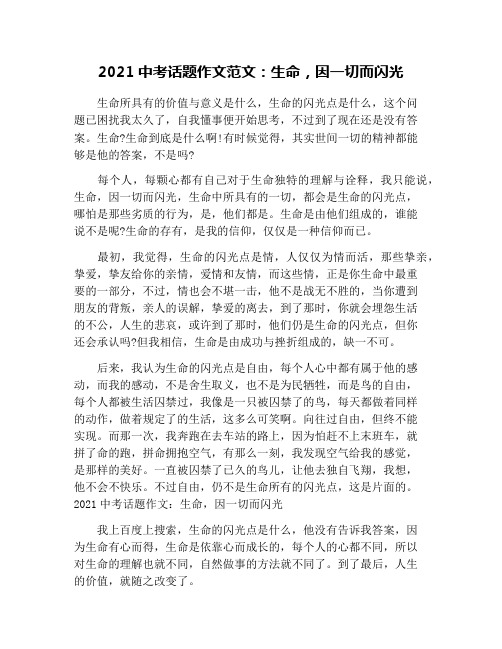 2021中考话题作文范文：生命,因一切而闪光