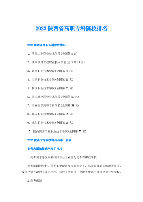 2023陕西省高职专科院校排名