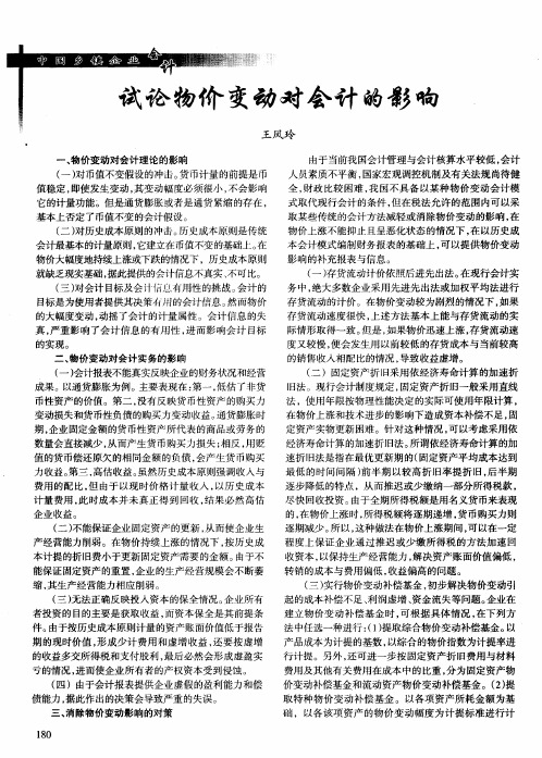 试论物价变动对会计的影响