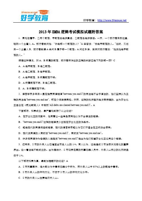 2013年EMBA逻辑考试模拟试题附答案