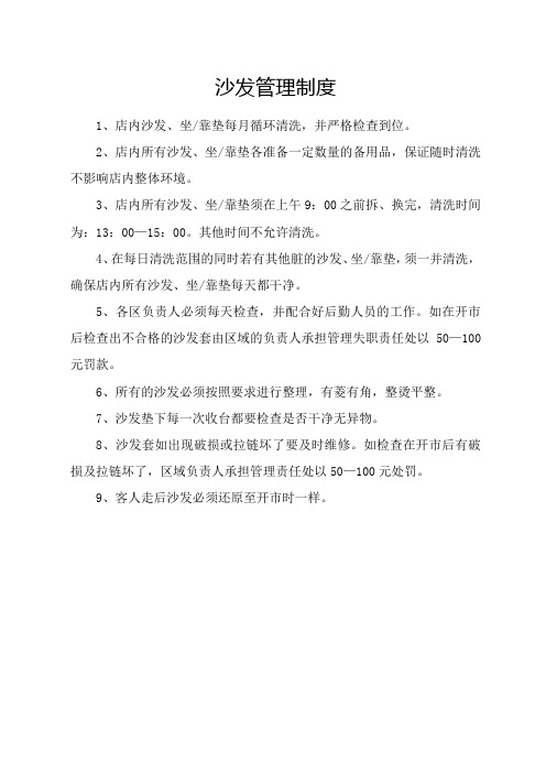 沙发管理制度