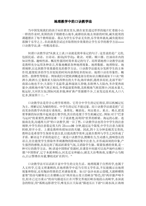 地理教学中的口诀教学法