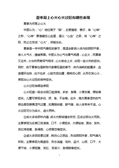夏季易上心火 心火过旺有哪些表现