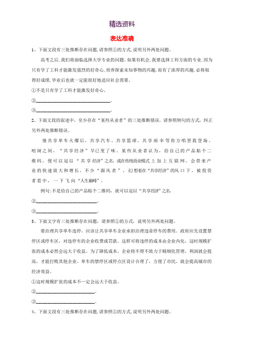 2020届高考语文一轮复习语言文字运用精练22表达准确含解析