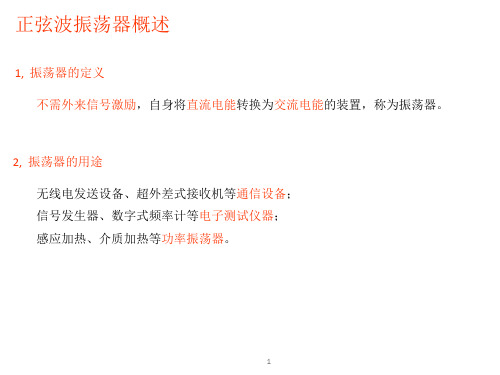 正弦波振荡器概述