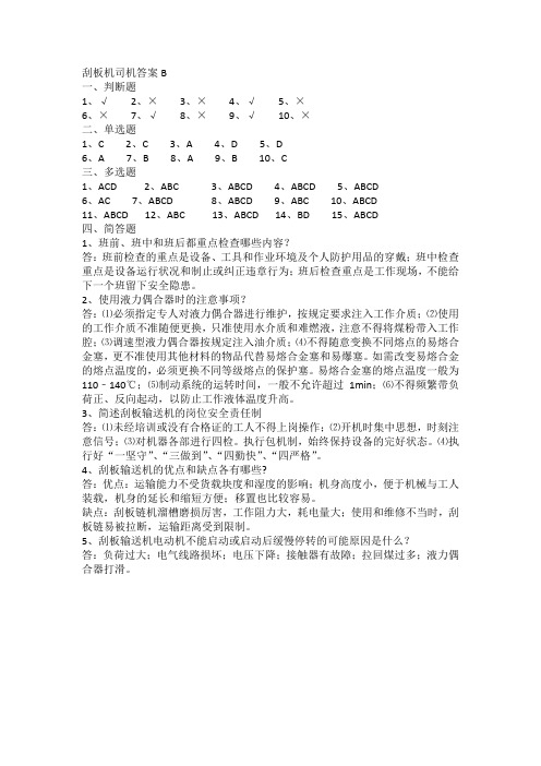 刮板机司机答案B