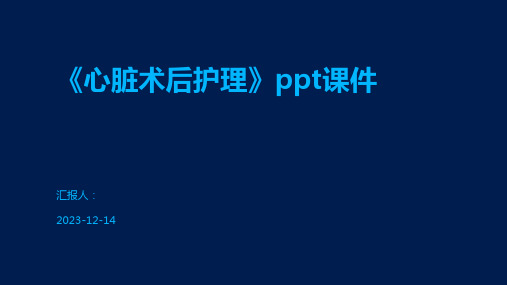 《心脏术后护理》ppt课件