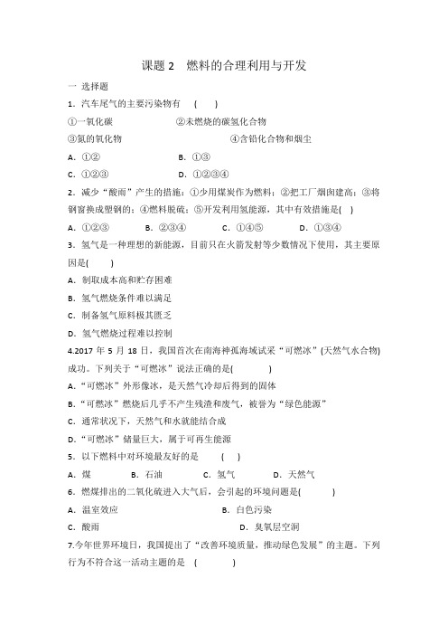 人教版九年级化学上册第七单元 课题2燃料的合理利用与开发 同步练习 有答案