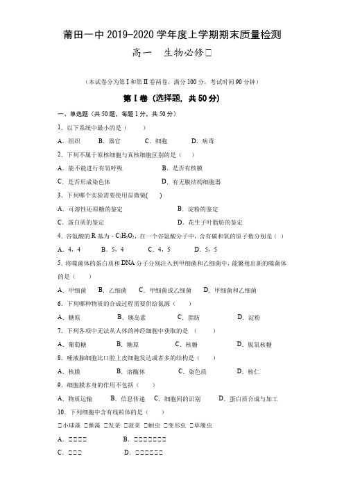 福建省莆田一中高一上生物期末考卷含答案