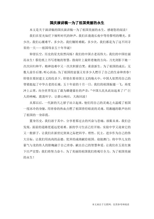 国庆演讲稿—为了祖国美丽的永生_演讲稿