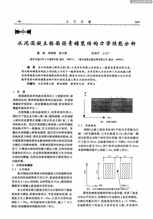 水泥混凝土桥面沥青铺装结构力学性能分析