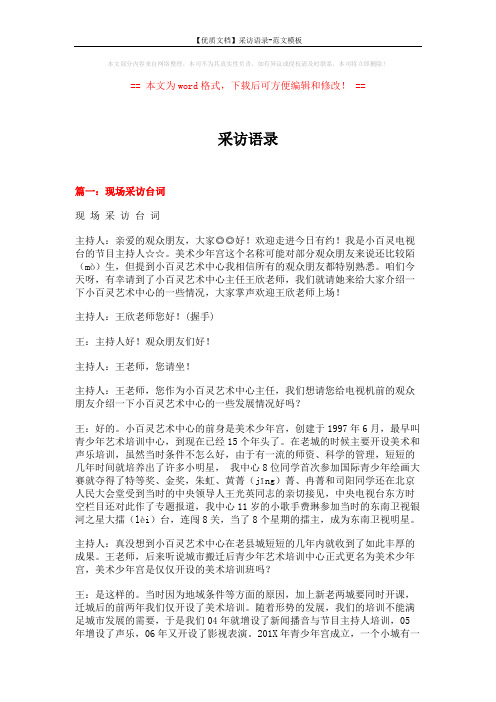 【优质文档】采访语录-范文模板 (8页)