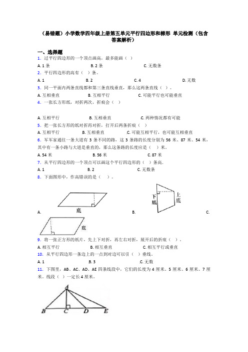 (易错题)小学数学四年级上册第五单元平行四边形和梯形 单元检测(包含答案解析)