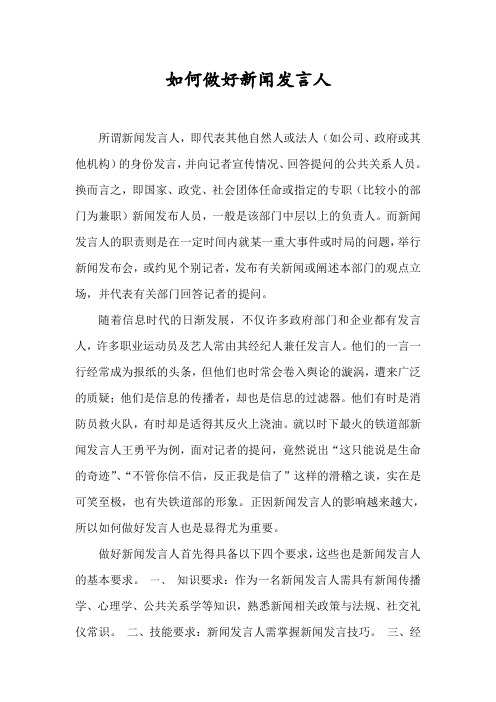 如何做好新闻发言人
