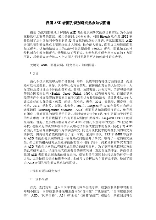 我国ASD者面孔识别研究热点知识图谱