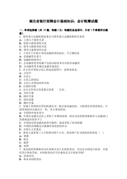湖北省银行招聘会计基础知识：会计账簿试题