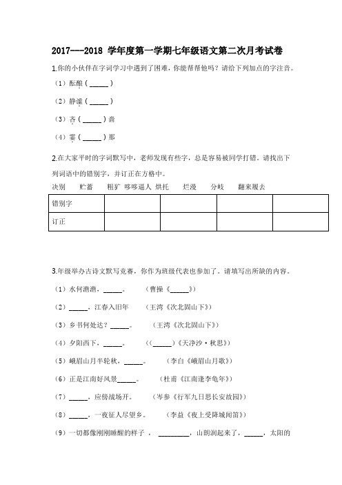 2017---2018 学年度第一学期七年级语文第二次月考试卷