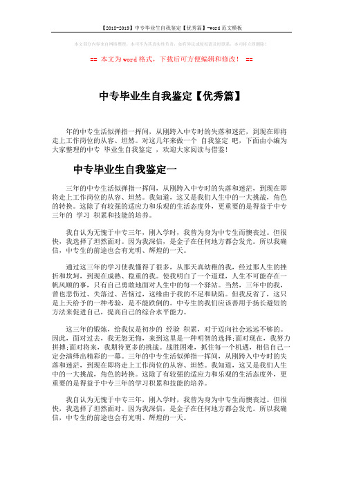 【2018-2019】中专毕业生自我鉴定【优秀篇】-word范文模板 (4页)