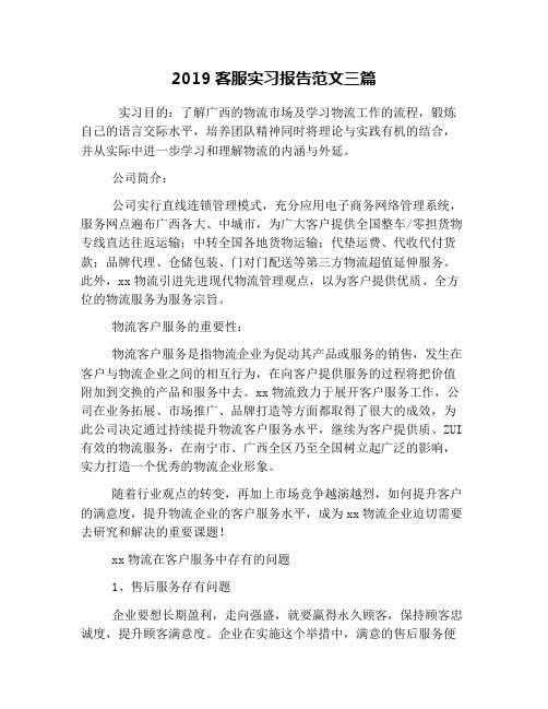 2019客服实习报告范文三篇