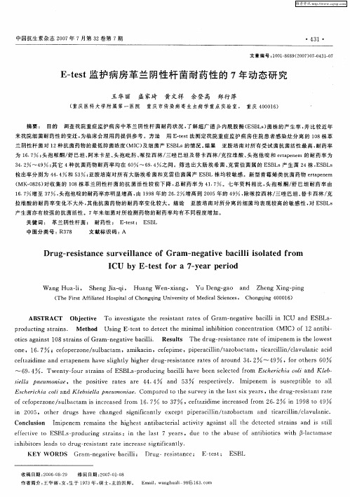 E—test监护病房革兰阴性杆菌耐药性的7年动态研究