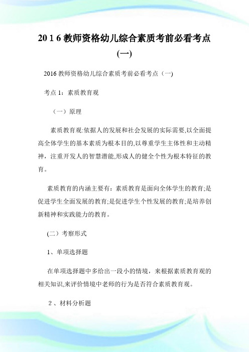 教师资格幼儿综合素质考前必看考点(一).doc