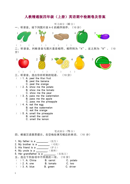 【精选】四年级上册英语试题试卷-期中检测卷 人教(精通)(含答案).docx
