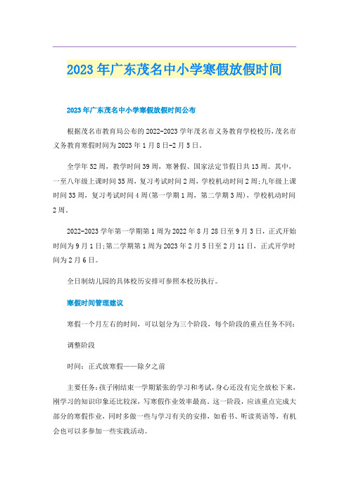 2023年广东茂名中小学寒假放假时间