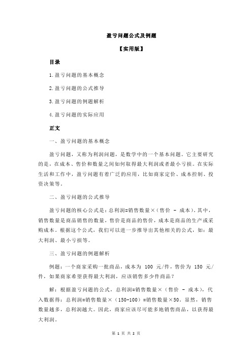 盈亏问题公式及例题