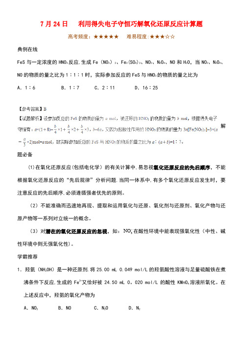 高考化学一轮复习每日一题利用得失电子守恒巧解氧化还原反应计算题