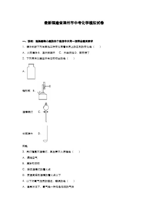 2020-2021学年福建省漳州市中考化学模拟试题及答案详解