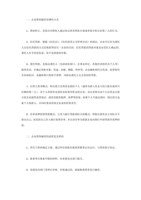 企业债券融资有哪些方式