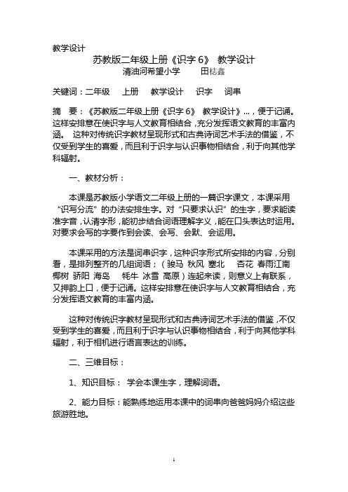 苏教版二年级上册《识字6》 教学设计