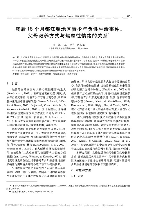 震后18个月都江堰地区青少年负性_省略__父母教养方式与焦虑性情绪的关系_张岚