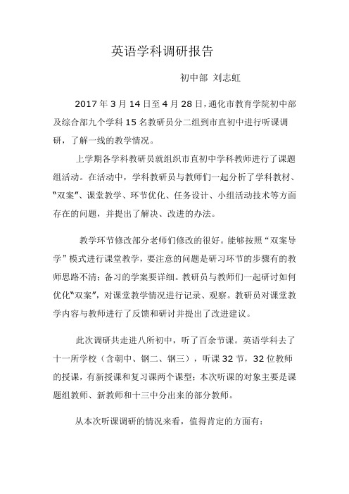 2017年英语学科调研报告