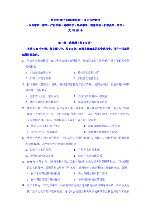 广东省韶关市六校2017-2018学年高三10月联考文科综合历史试题 Word版含答案