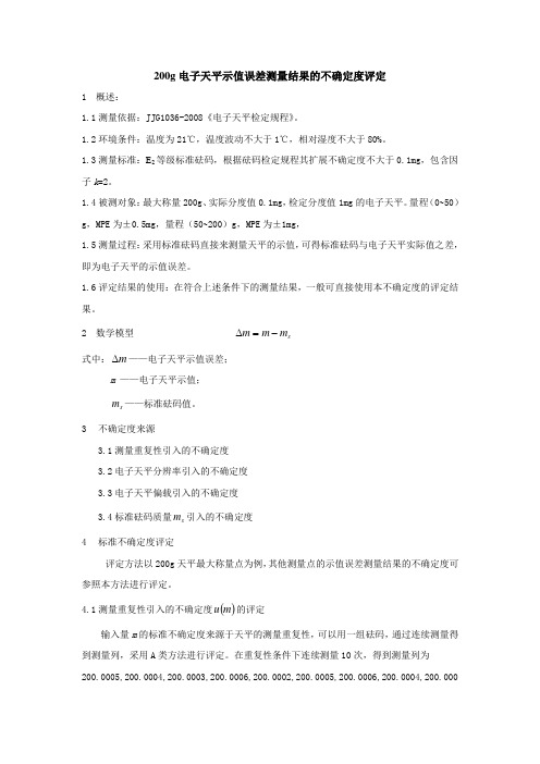 电子天平示值误差 不确定度