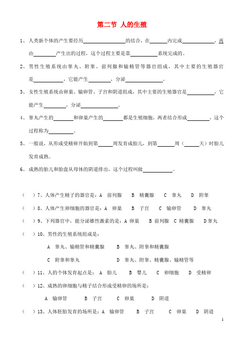广东省中山市七年级生物下册 《人的生殖》练习新人教版