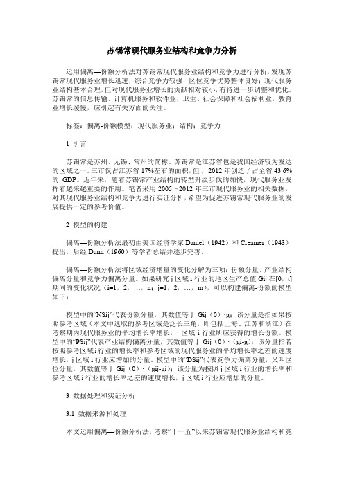 苏锡常现代服务业结构和竞争力分析