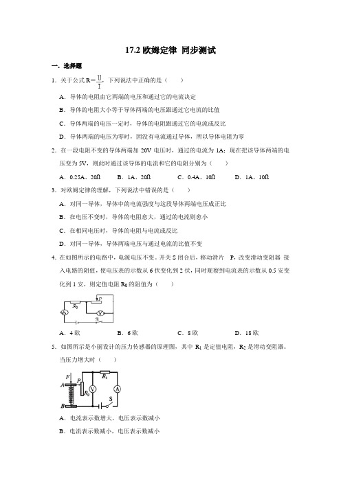 人教版九年级全册物理 17.2欧姆定律 同步测试(含解析)
