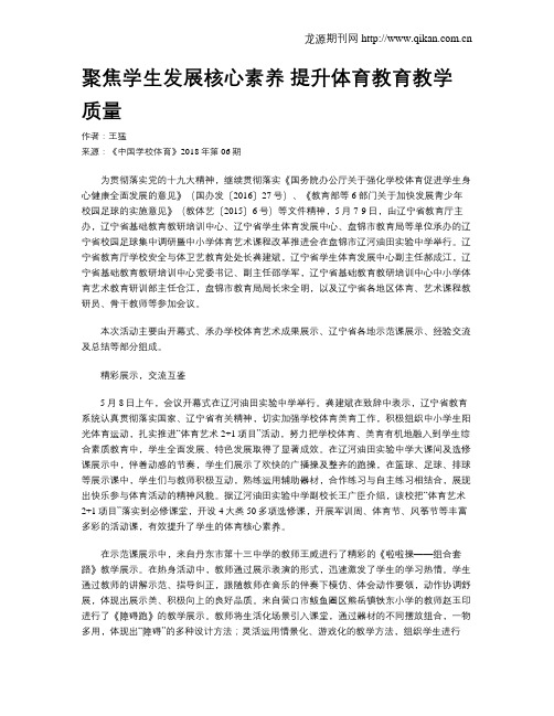 聚焦学生发展核心素养 提升体育教育教学质量