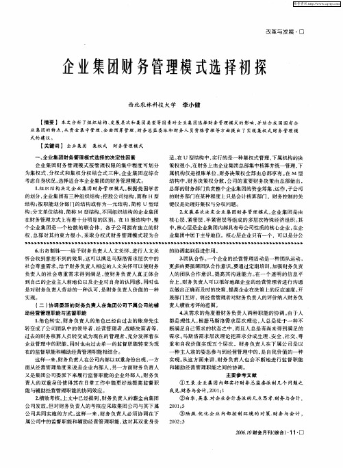 企业集团财务管理模式选择初探