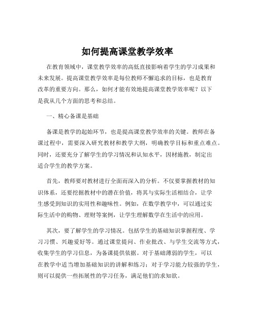 如何提高课堂教学效率