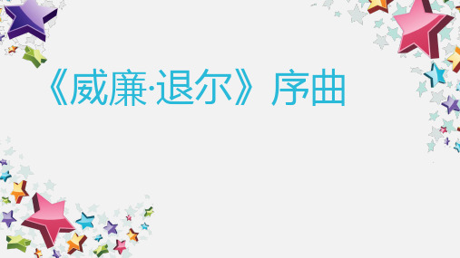 五年级上册音乐课件-5.1《威廉 退尔》序曲(片段)｜人教新课标(2014秋)  (共12张PPT)
