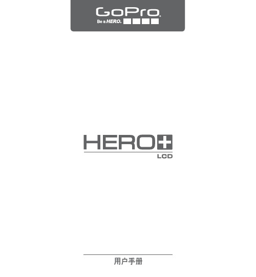 gopro Hero+LCD中文说明书