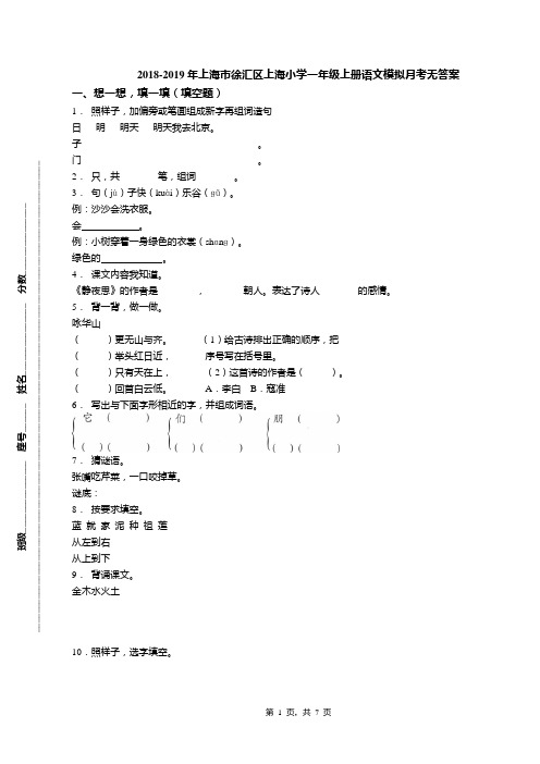 2018-2019年上海市徐汇区上海小学一年级上册语文模拟月考无答案