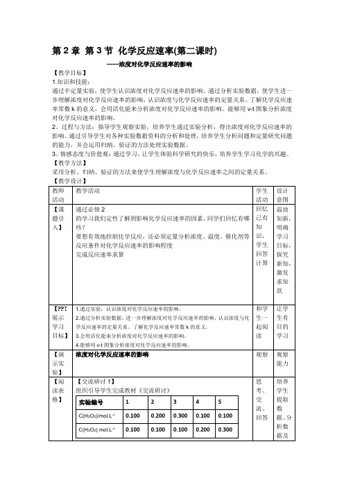 高中化学_第3节  化学反应的速率教学设计学情分析教材分析课后反思