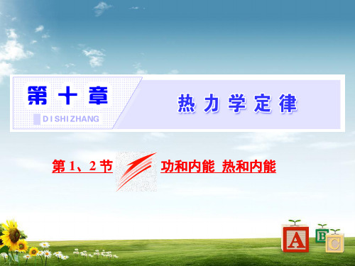 高中物理人教版选修3-3课件：第十章第1、2节功和内能热和内能PPT课件