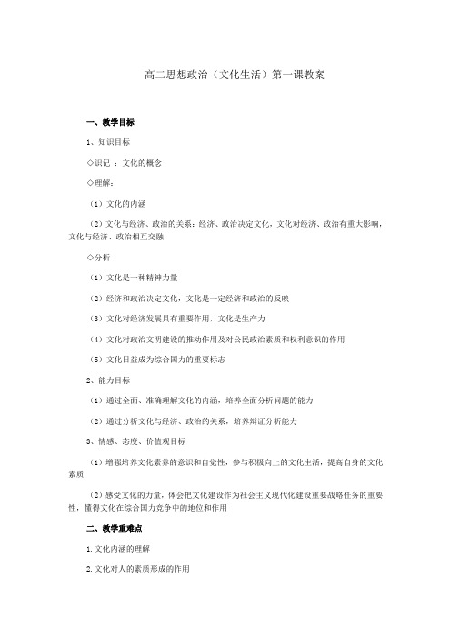 高二思想政治(文化生活)第一课教案